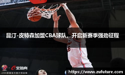 昆汀-皮特森加盟CBA球队，开启新赛季强劲征程