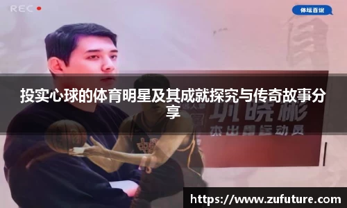 投实心球的体育明星及其成就探究与传奇故事分享