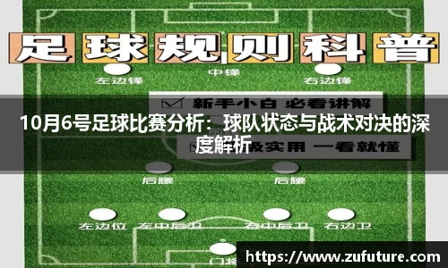 10月6号足球比赛分析：球队状态与战术对决的深度解析