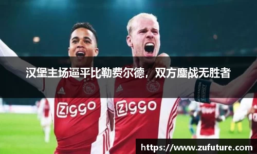 汉堡主场逼平比勒费尔德，双方鏖战无胜者