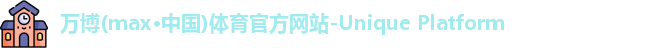 万博max中国官方网站